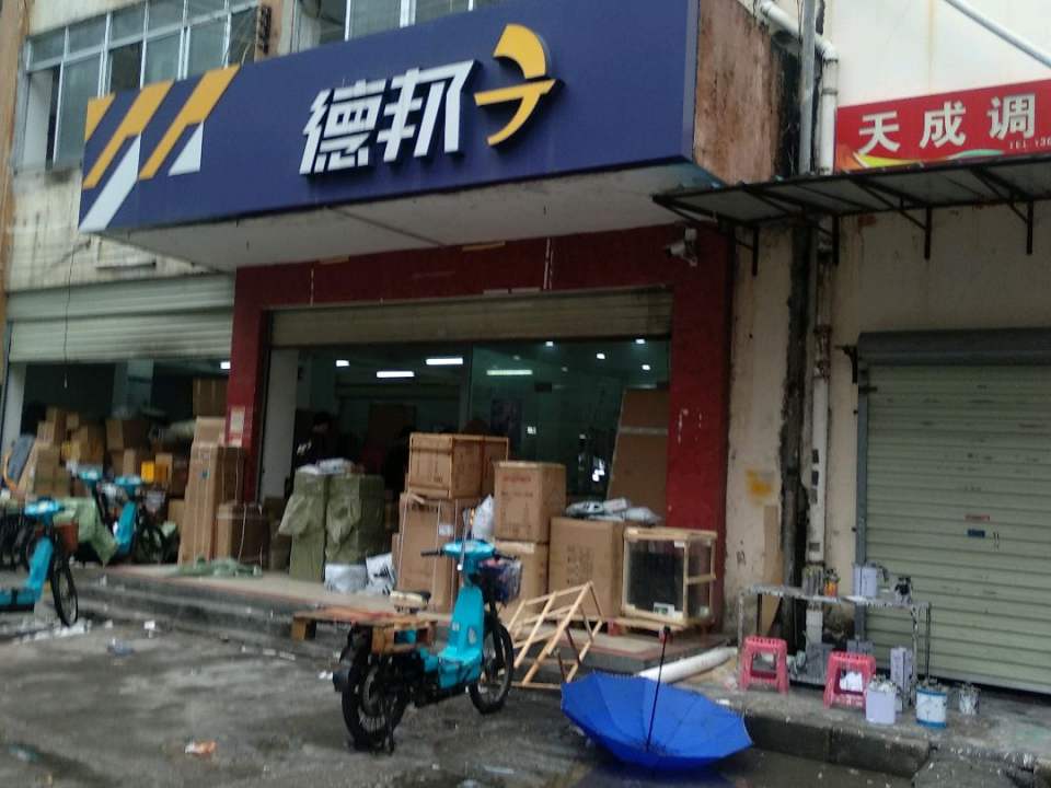 德邦快递(深圳福田区福强路经营分部)
