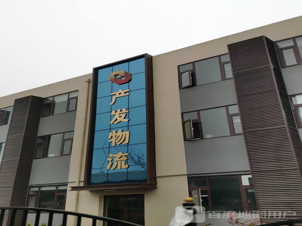 产发物流