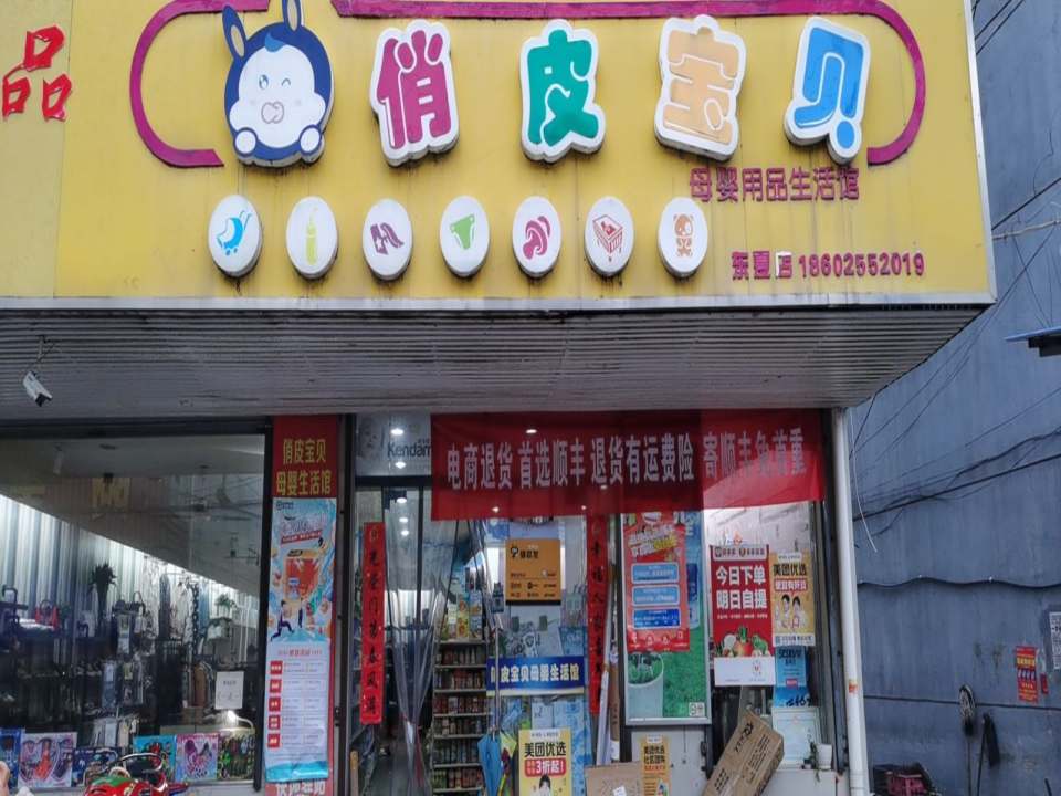 俏皮宝贝驿收发快递驿站