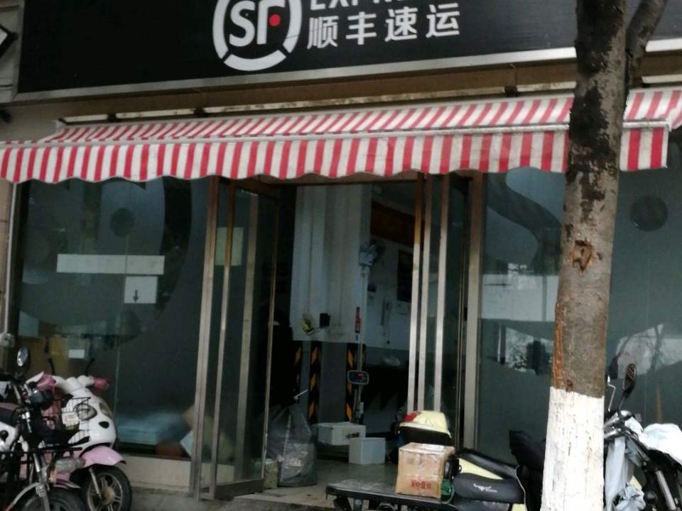 顺丰速运(南京秦淮柳叶街营业点)