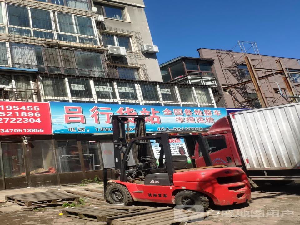 吕行货站