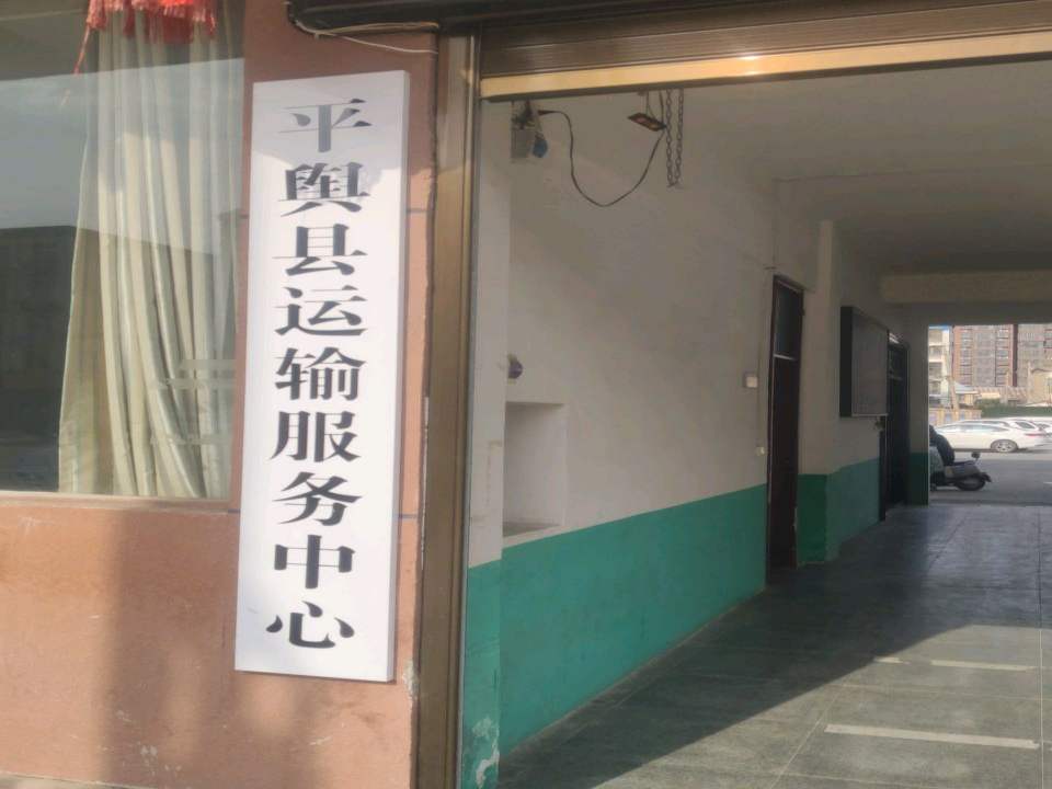 平舆县运输服务中心