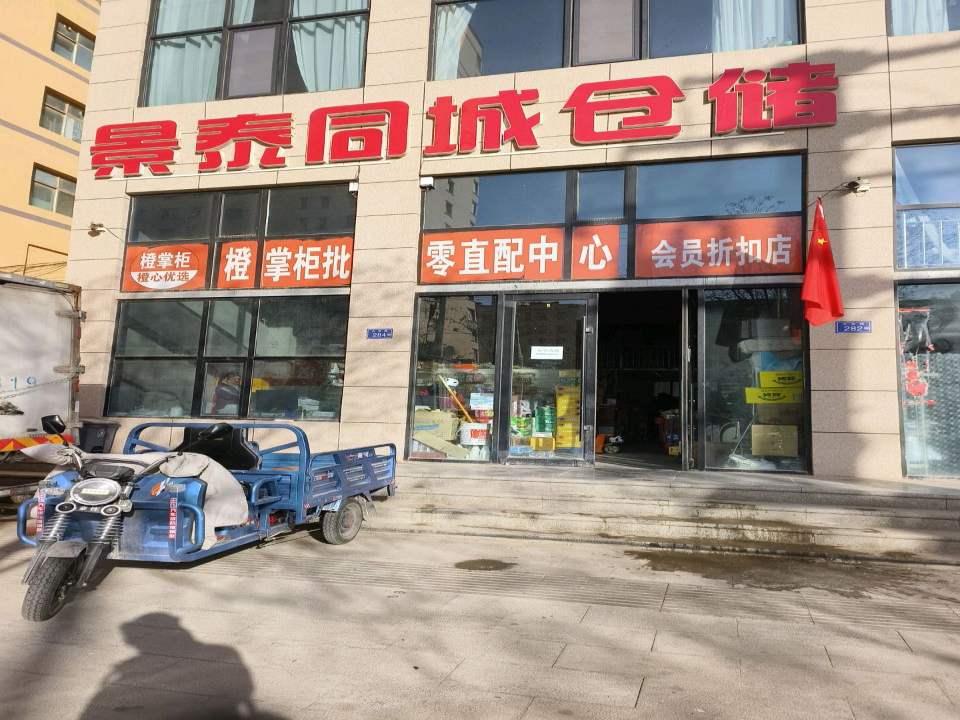 景泰同城仓储