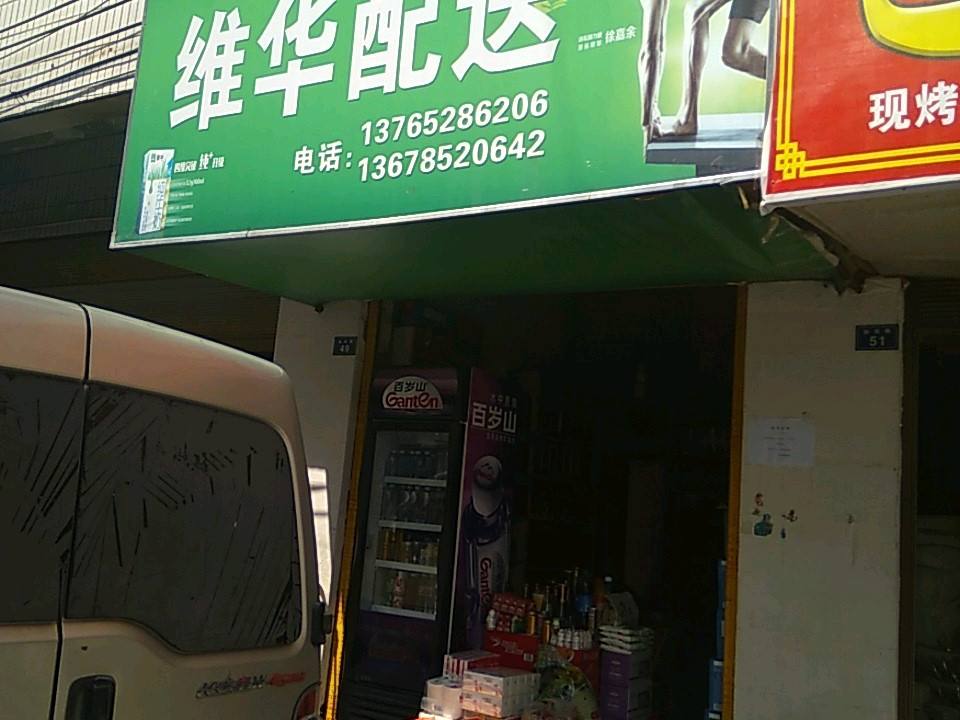 维华配送