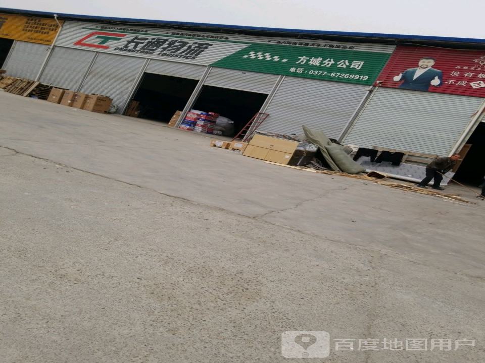 长通物流(方城分公司)
