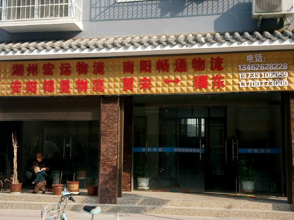 湖州宏运物流(涅阳路店)