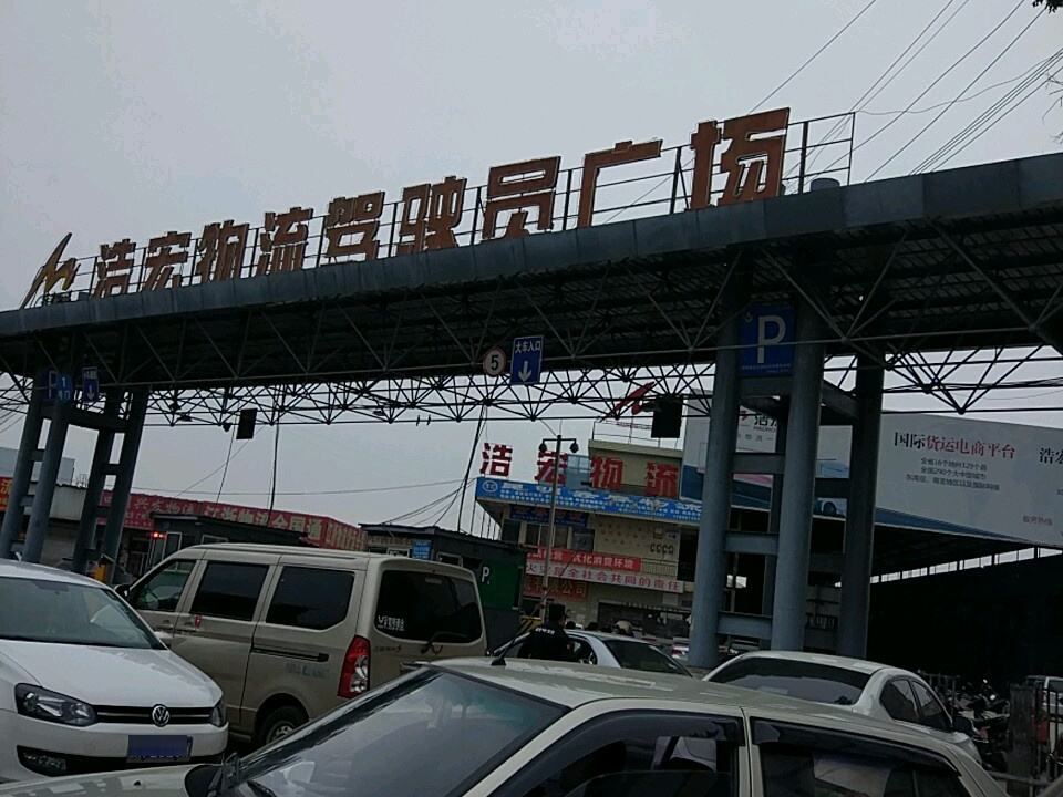 浩宏物流驾驶员广场