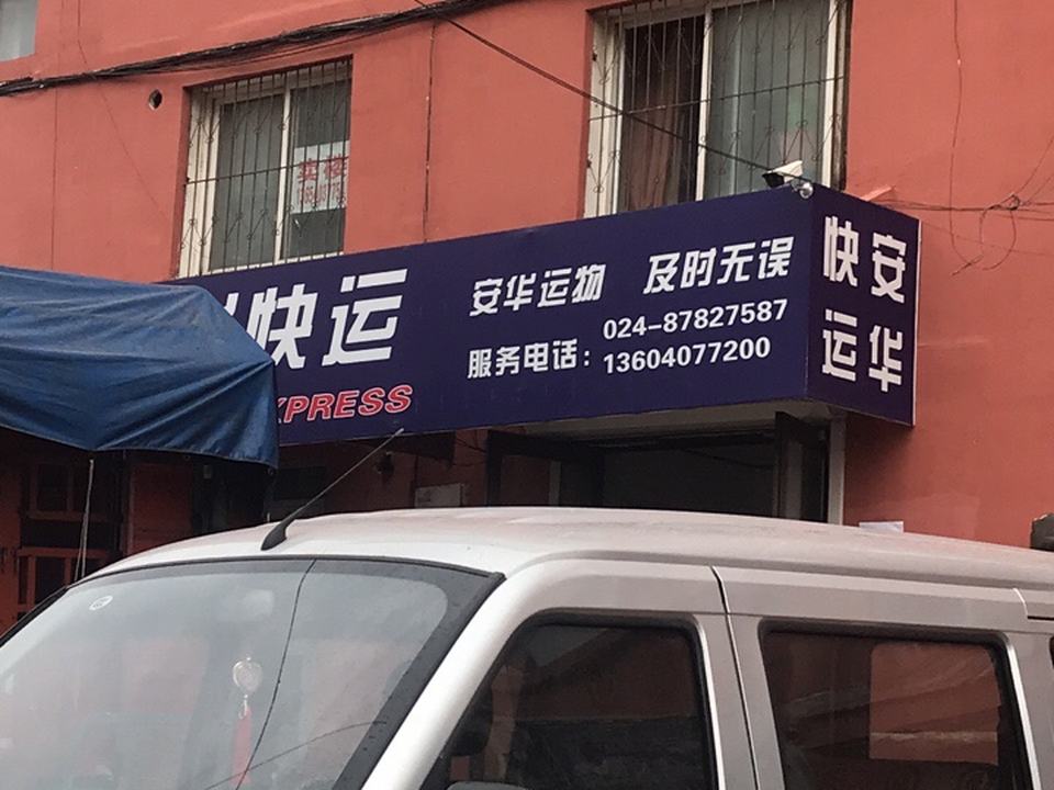 安华快运(兴工巷店)