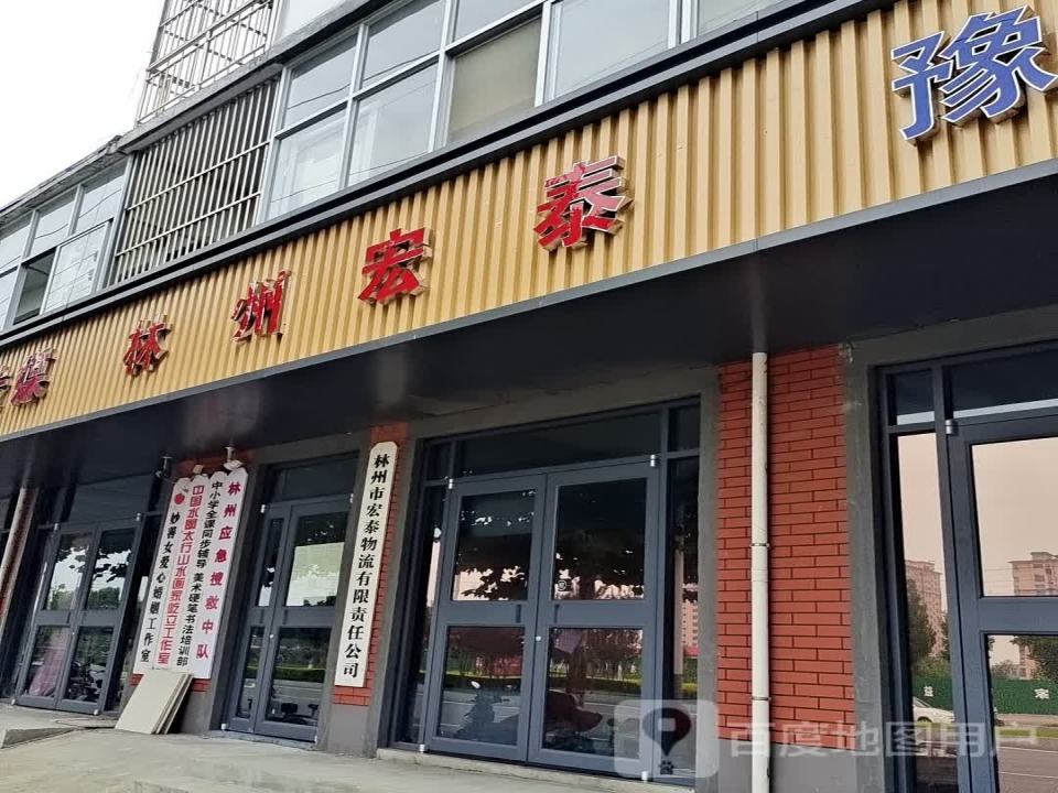 林州宏泰