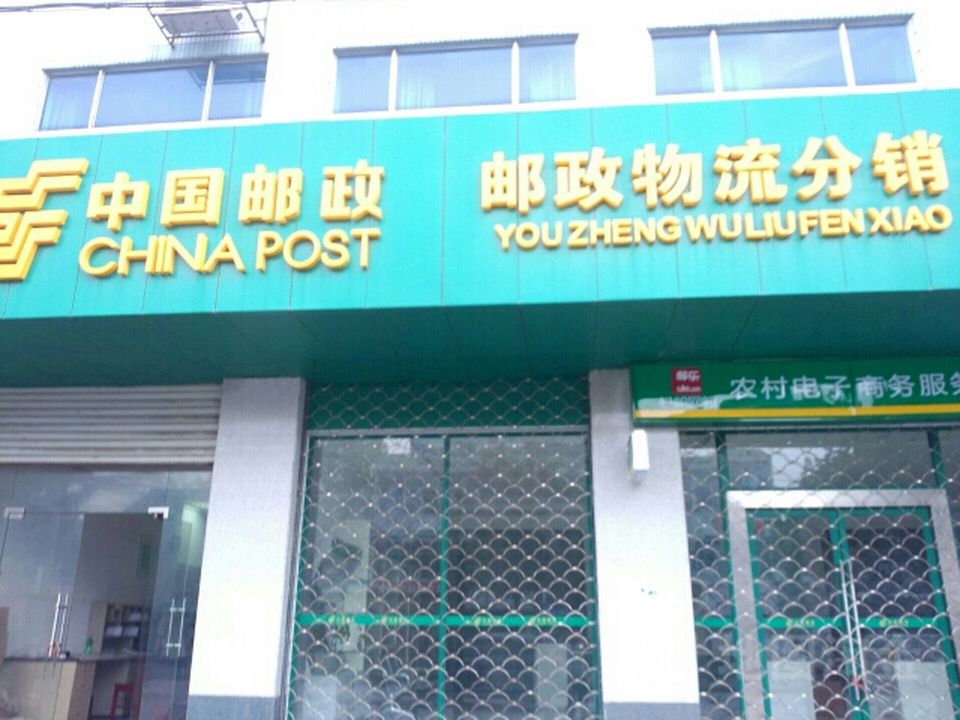 中国邮政(环北路邮政支局)