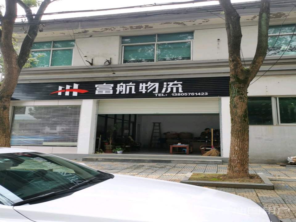 富航物流