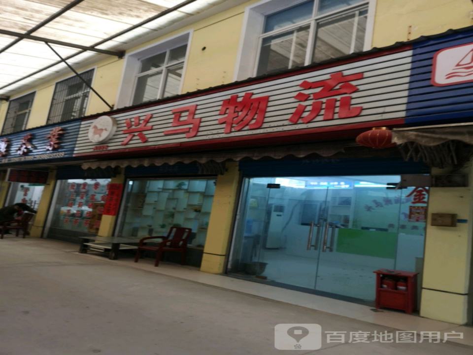 兴马物流