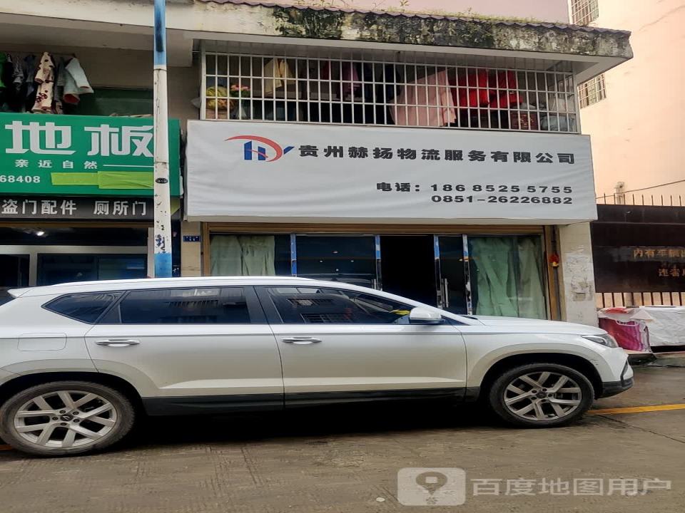 贵州赫扬物流服务有限公司