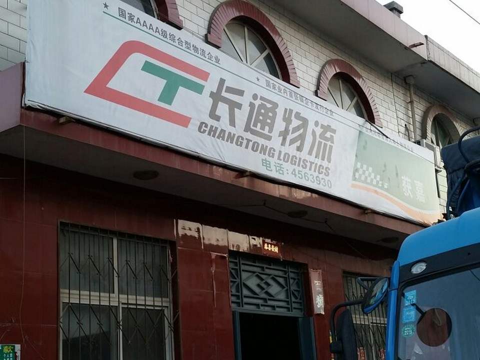 长通物流(斜街店)