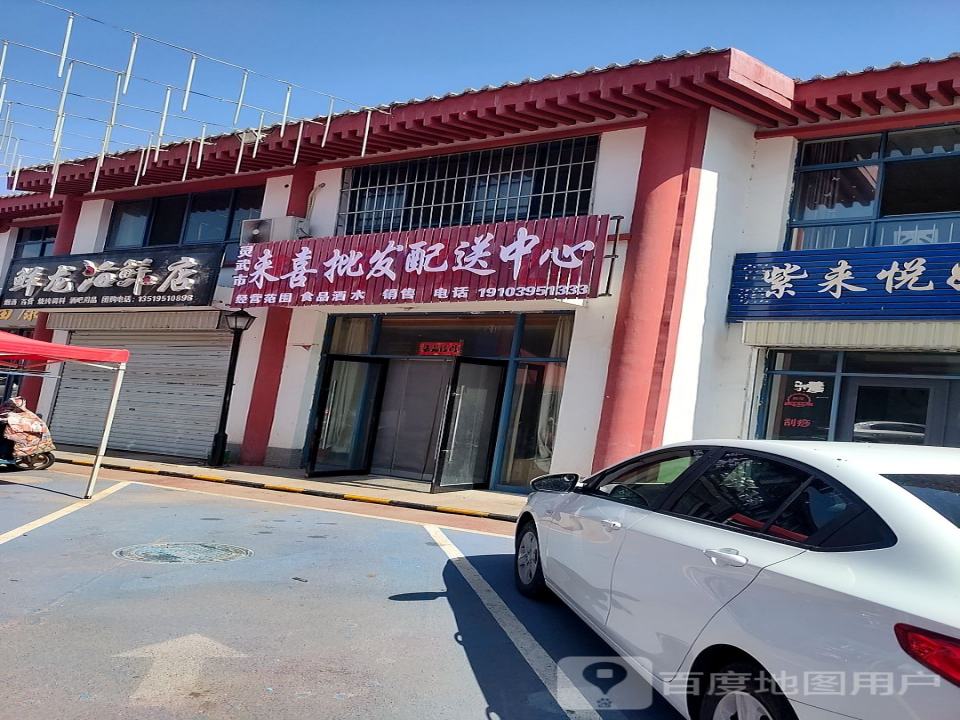 灵武市来喜批发配送中心