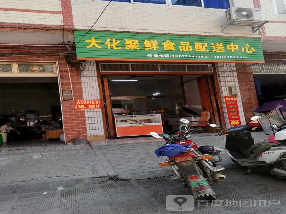 大化聚鲜食品配送中心