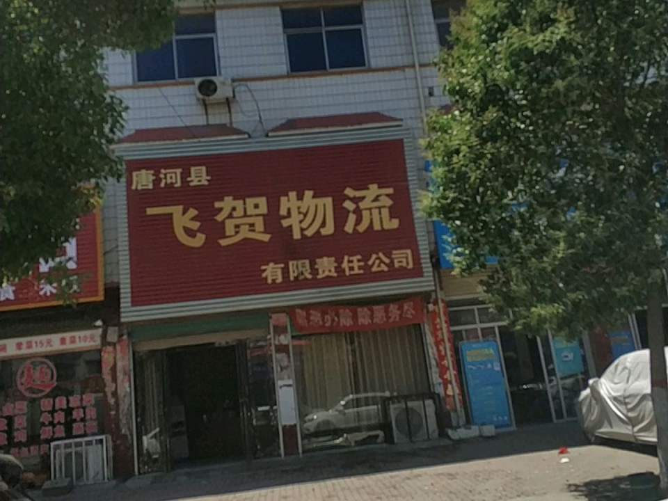飞贺物流