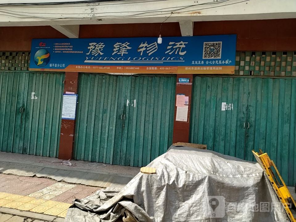 豫锋物流(中山街店)