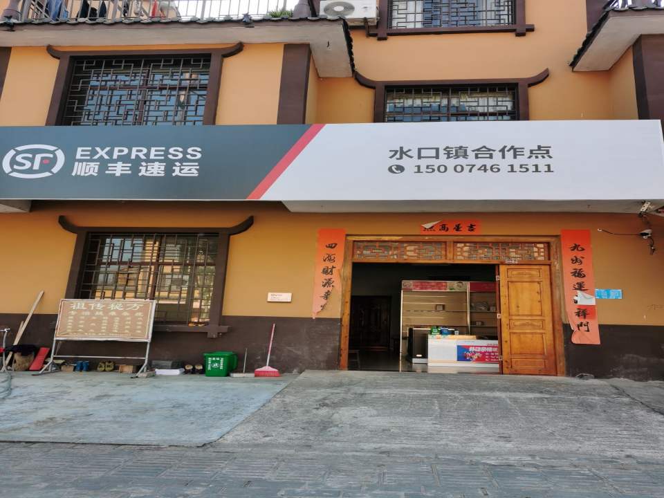 顺丰速运(水口镇合作点)