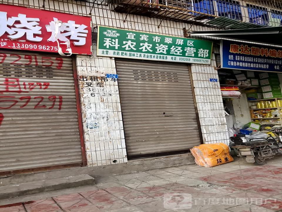 宜宾市翠屏区科农农资经营部(物流街店)