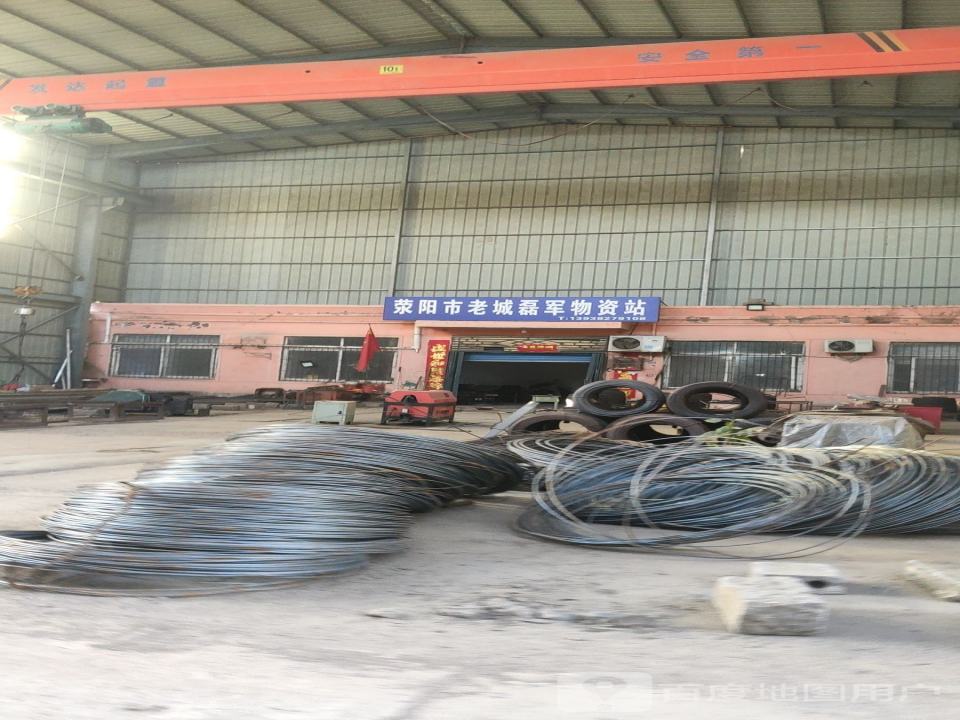荥阳市老城磊军物资站