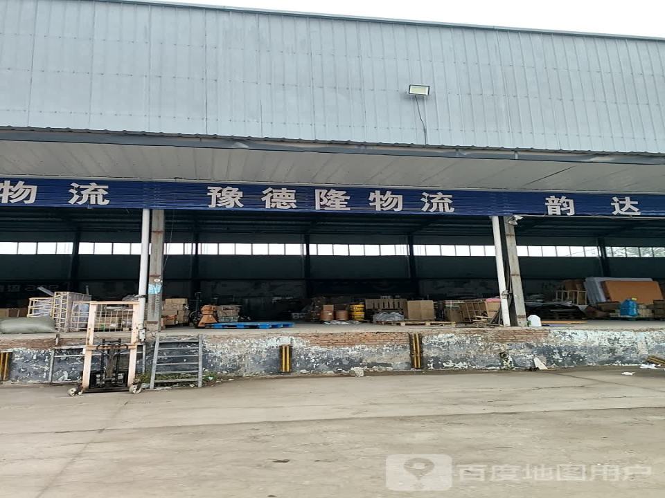 豫德隆物流(京广线店)