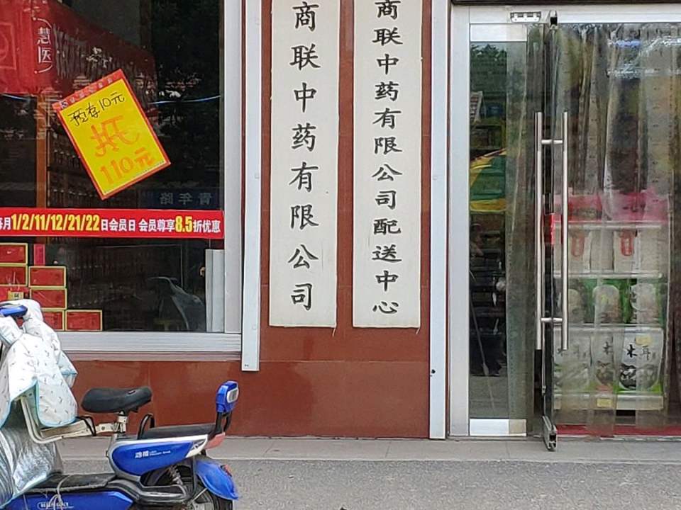 商联中药有限公司配送中心