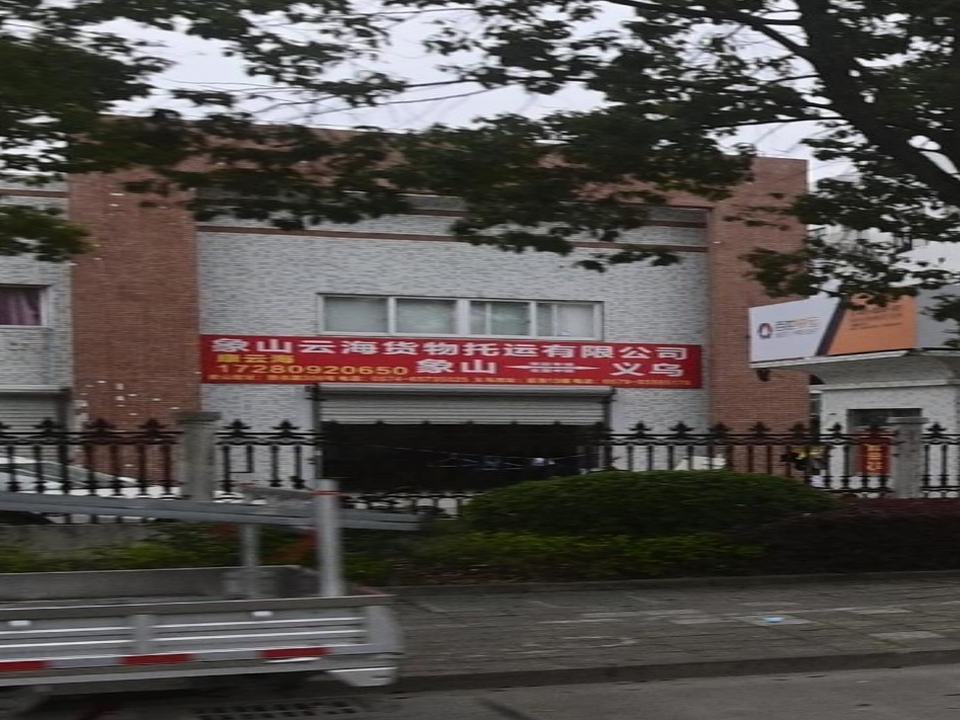 象山云海货物托运有限公司