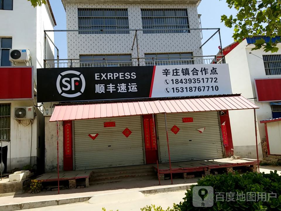 顺风速运(辛庄镇合作点)