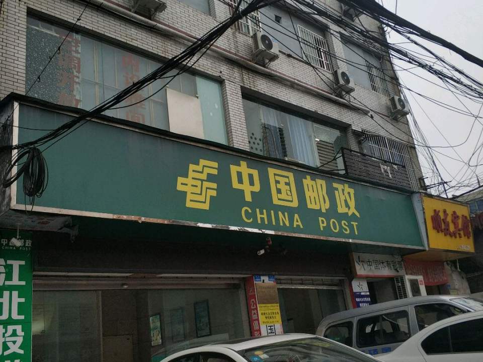 中国邮政(安阜邮政支局)
