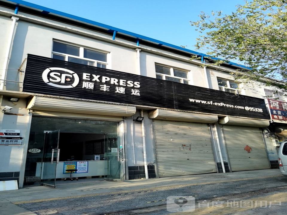 顺丰速运(纬八路店)