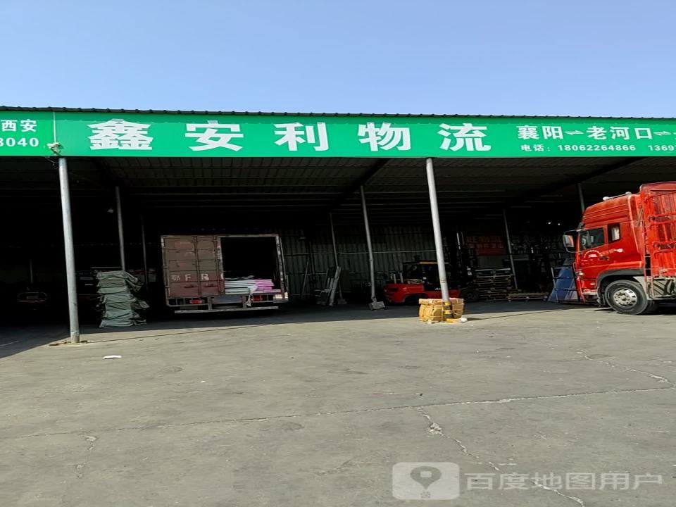 鑫安利物流