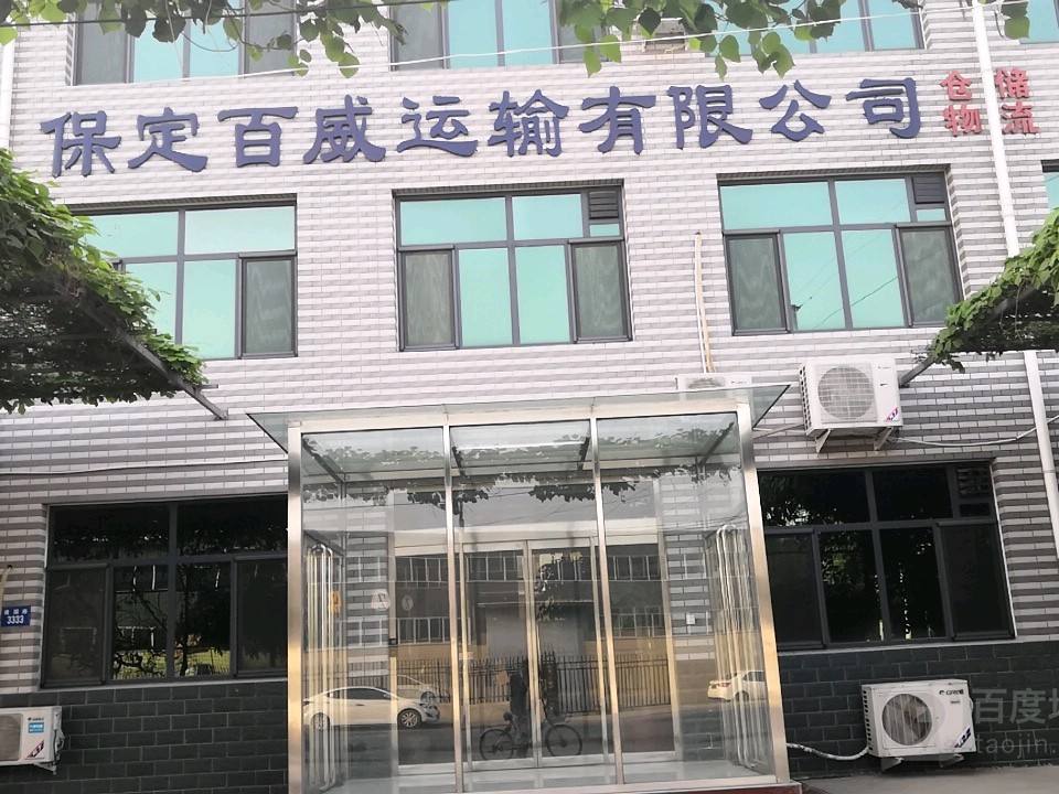 保定百威运输有限公司