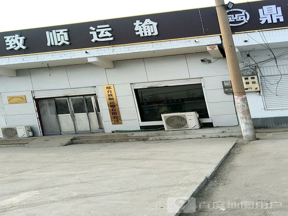 邢台致顺运输