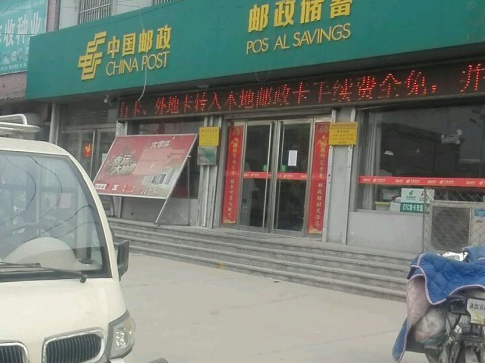 中国邮政(黄安邮电支局)