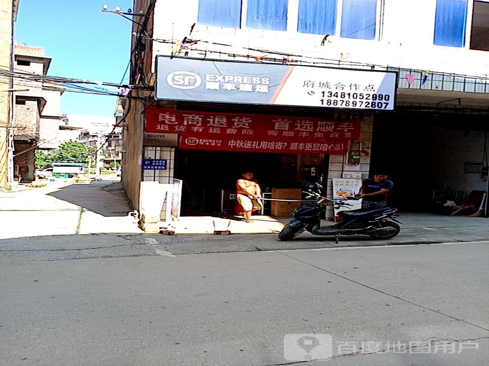 顺丰速运(府城合作点)