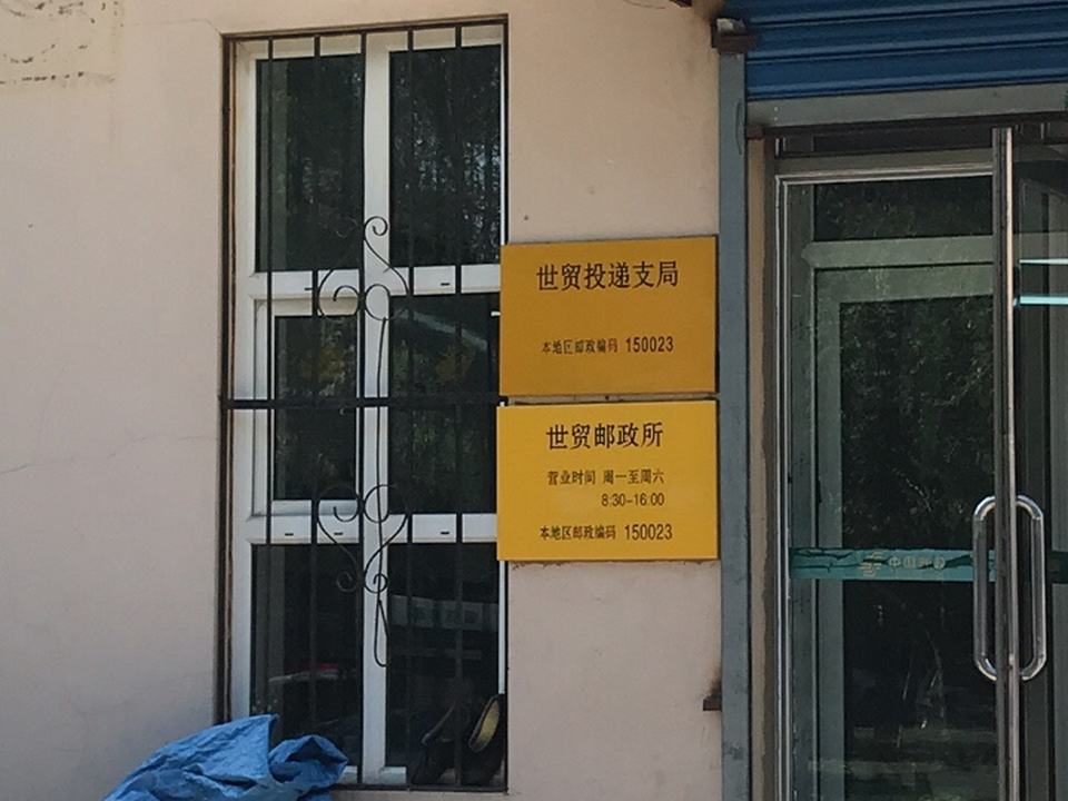 中国邮政(前进邮政投递支局)