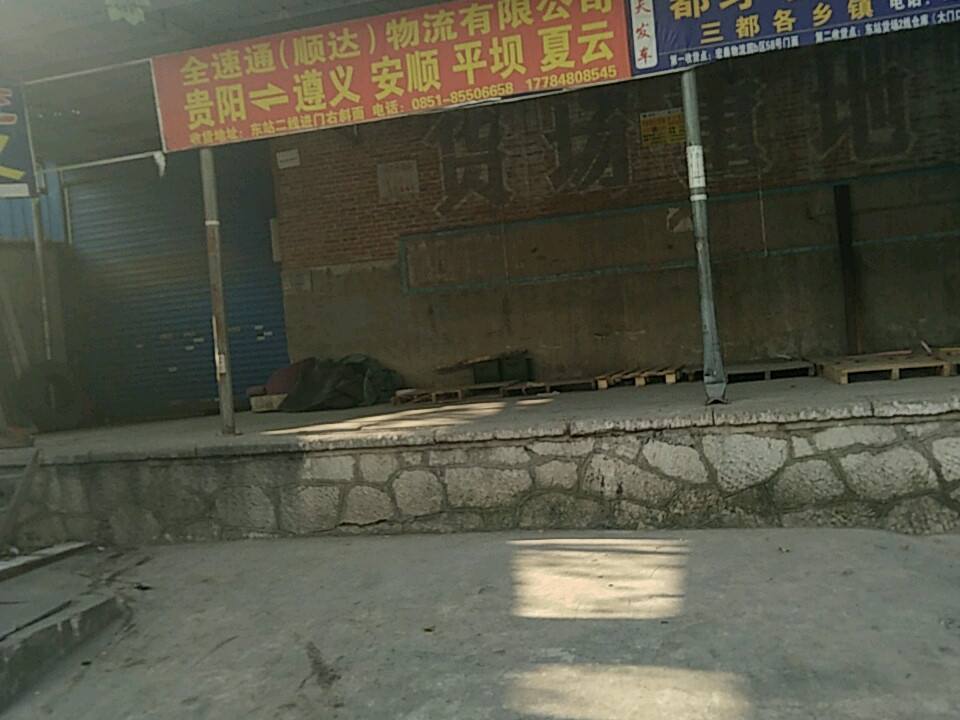 全速通(顺达)物流有限公司