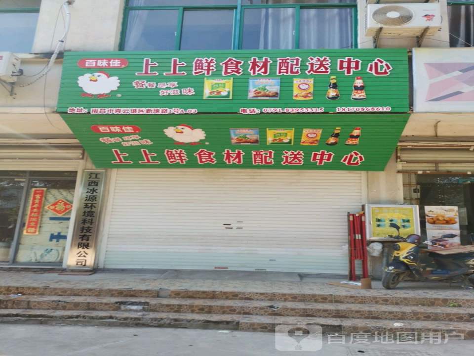 上上鲜食材配送中心