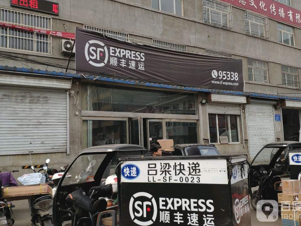 顺丰速运(兴南店)