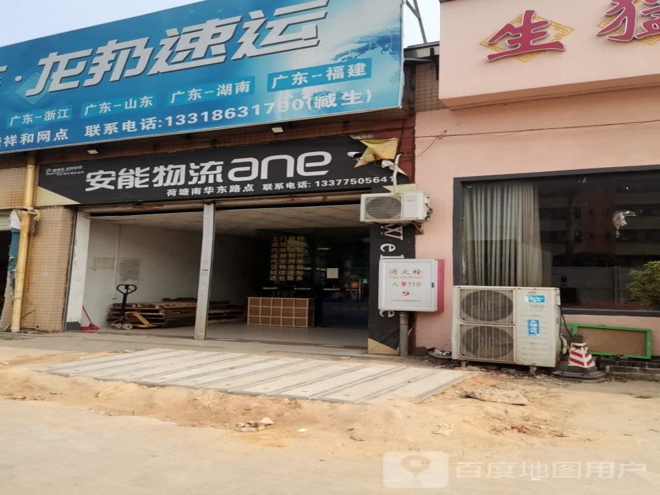 安能物流(南华东路店)