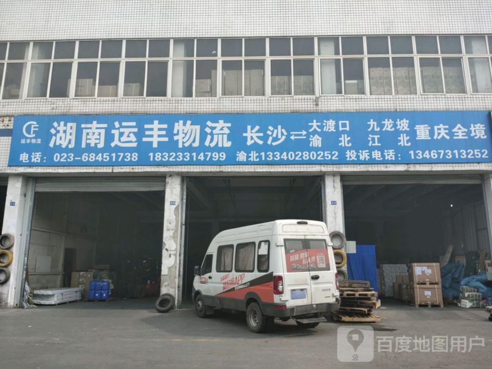 运丰物流