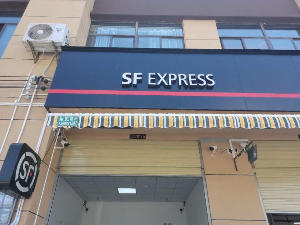 顺丰速运(榕江营业点)