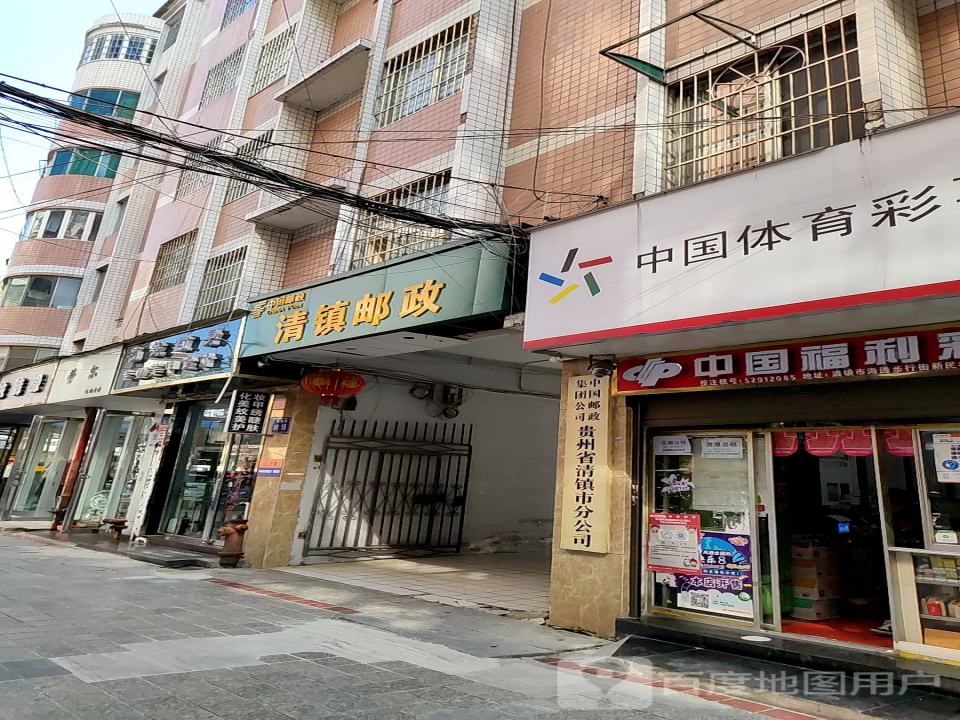 中国邮政(清镇市邮政局营业部)