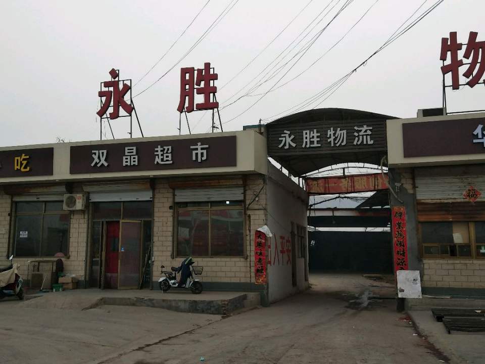 永胜物流园