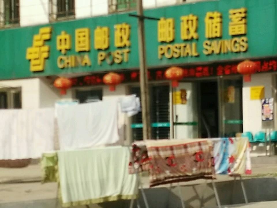 中国邮政(长岭邮政所)
