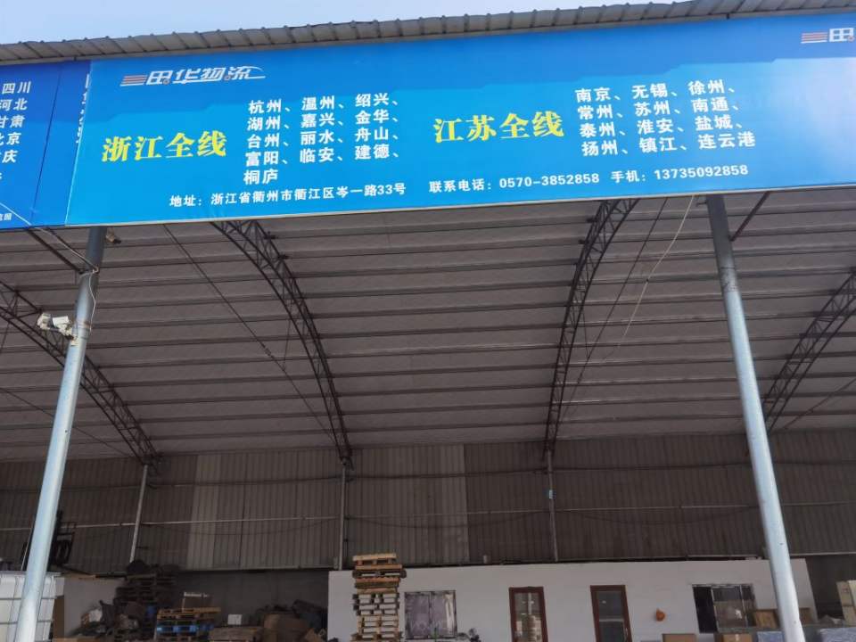 衢州田华物流有限公司