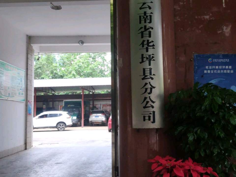 中国邮政集团公司云南省华坪县分公司(良安巷店)