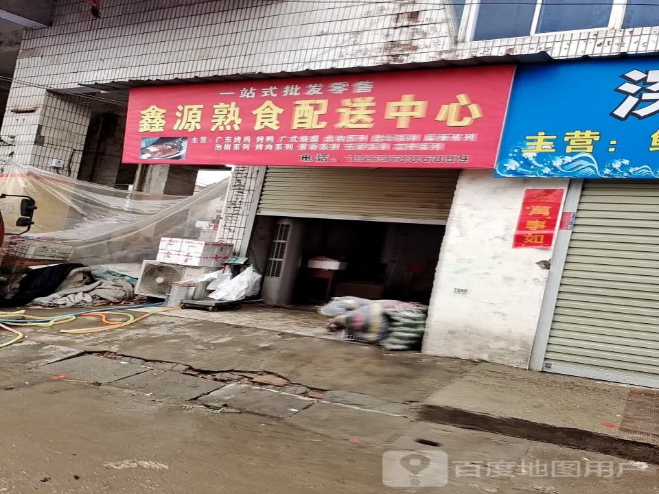 鑫源熟食配送中心