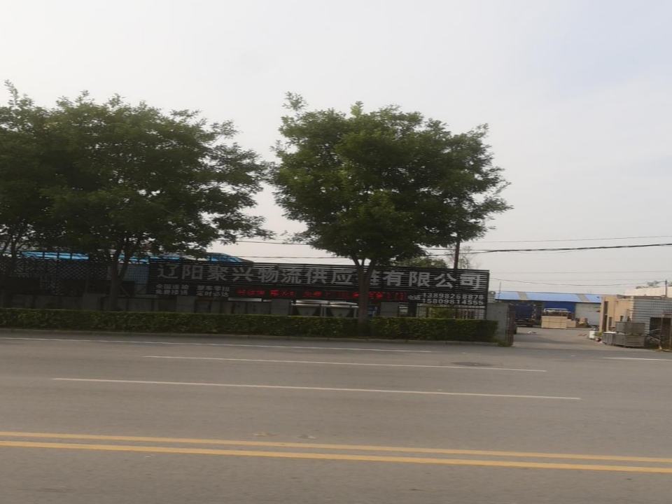 辽阳聚兴物流供应链有限公司